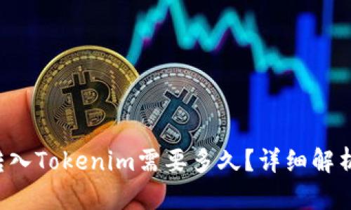 Hubit转入Tokenim需要多久？详细解析与指导