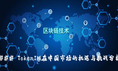 ### TokenIM在中国市场的机遇与挑战分析