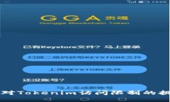 ### 如何应对Tokenim访问限制的挑战与解决方案