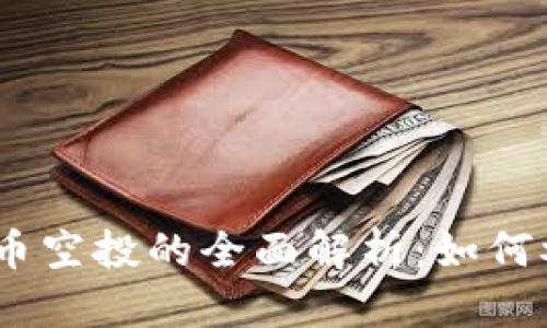 思考和关键词

Tokenim风险代币空投的全面解析：如何参与、风险与收益