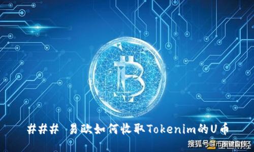 ### 易欧如何收取Tokenim的U币