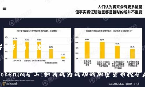 ### 与关键词


Tokenim矿工：如何成为成功的加密货币挖矿者