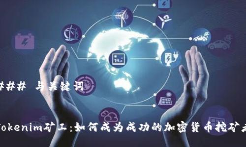 ### 与关键词


Tokenim矿工：如何成为成功的加密货币挖矿者