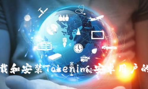 : 如何下载和安装Tokenim：安卓用户的完整指南