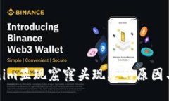 探究Tokenim显现窟窿头现象的原因与解决方案