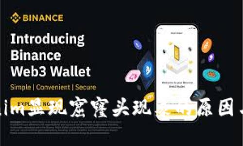 探究Tokenim显现窟窿头现象的原因与解决方案