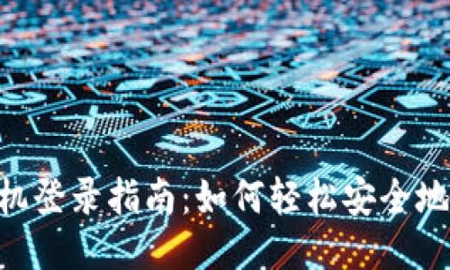 Tokenim换手机登录指南：如何轻松安全地进行设备切换