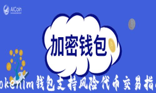 
Tokenim钱包支持风险代币交易指南