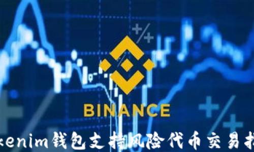 
Tokenim钱包支持风险代币交易指南