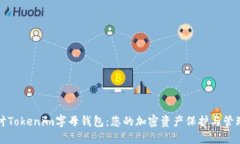 深入探讨Tokenim字母钱包：您的加密资产保护与管