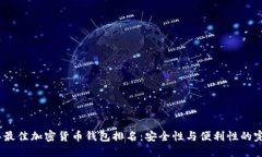 2023年最佳加密货币钱包排名：安全性与便利性的