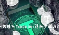  USDT如何转入Tokenim：详细步骤与注意事项