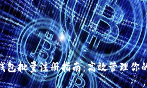 Tokenim钱包批量注册指南:高效管理你的数字资产