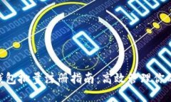 Tokenim钱包批量注册指南：高效管理你的数字资产