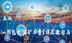 思考一个接近且的如何为Tokenim钱包充值矿工费？