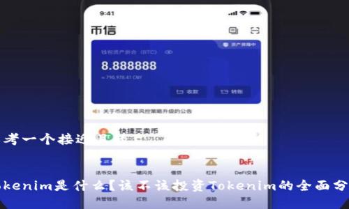 思考一个接近且的
Tokenim是什么?该不该投资Tokenim的全面分析