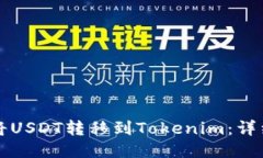 如何将USDT转移到Tokenim：详细指南