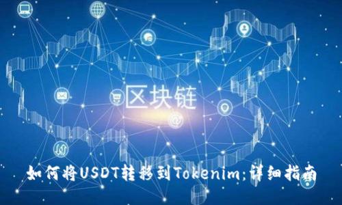 如何将USDT转移到Tokenim：详细指南