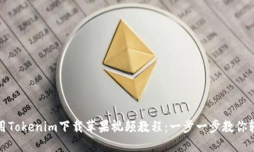 如何使用Tokenim下载苹果视频教程：一步一步教你轻松掌握