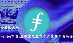 思考一个接近且的最新Tokenim下载：获取高效数字