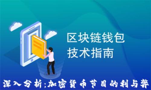 
深入分析：加密货币节目的利与弊