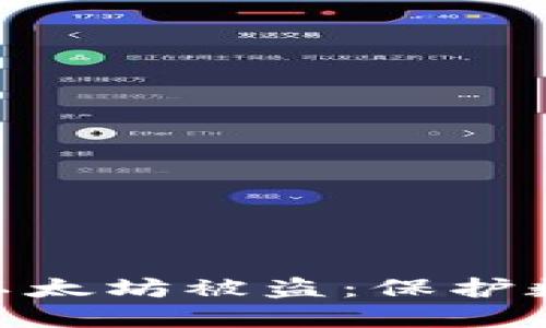 如何防止Tokenim以太坊被盗：保护数字资产的实用指南