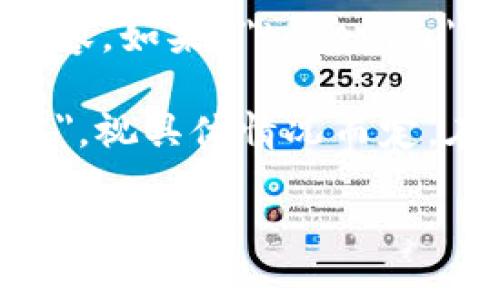 tokenim 似乎并不是一个常见的术语或概念。因此，是否有中文翻译需要具体了解其所指代的内容。如果 