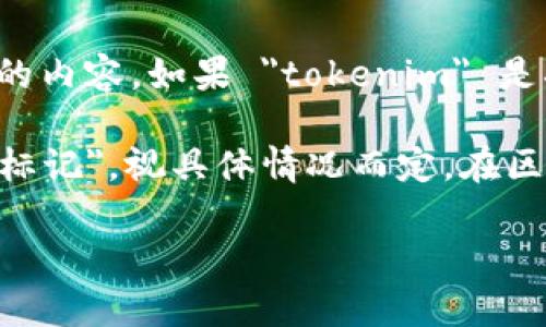 tokenim 似乎并不是一个常见的术语或概念。因此，是否有中文翻译需要具体了解其所指代的内容。如果 