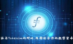 比特派与Tokenim的对比：选择适合你的数字货币钱