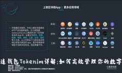 : 多连钱包Tokenim详解：如何高效管理你的数字资