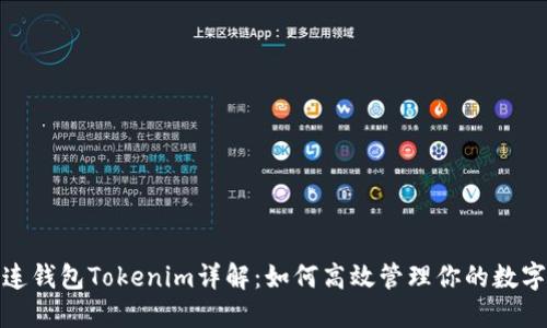 : 多连钱包Tokenim详解：如何高效管理你的数字资产