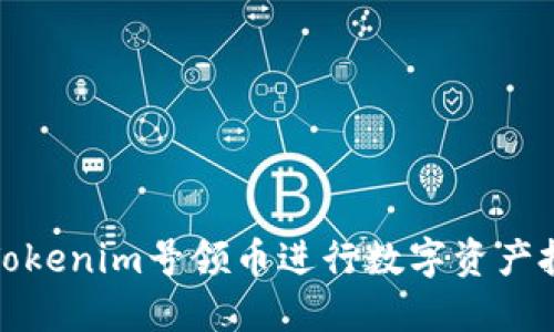 如何使用Tokenim号领币进行数字资产投资和增值