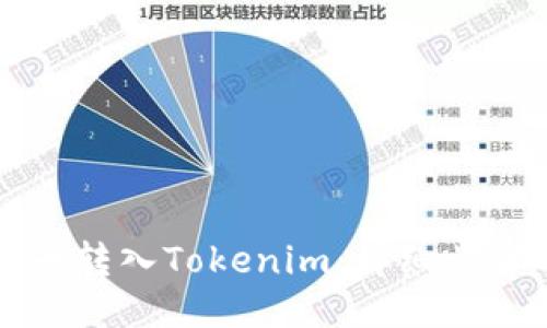 如何将币转入Tokenim：详细步骤与指南
