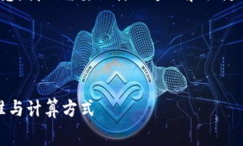 要找到关于“Tokenim转帐手续费”的信息，我们需要设计一个的和关键词，并撰写内容大纲。以下是相应的内容：

### 与关键词


Tokenim转账手续费解析：详解费用标准与计算方式
