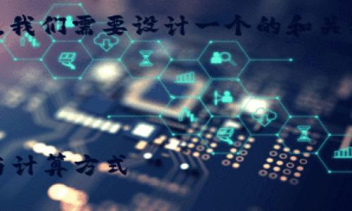 要找到关于“Tokenim转帐手续费”的信息，我们需要设计一个的和关键词，并撰写内容大纲。以下是相应的内容：

### 与关键词


Tokenim转账手续费解析：详解费用标准与计算方式