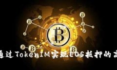 : 如何通过TokenIM实现EOS抵押的高效赎回