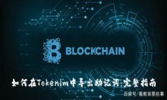 如何在Tokenim中导出助记词：完整指南