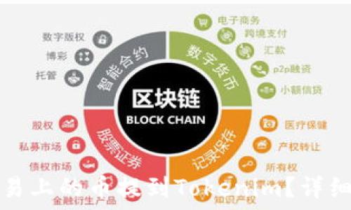   
如何将欧易上的币提到Tokenim？详细操作指南