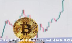   如何将欧易上的币提到Tokenim？详细操作指南