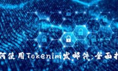 如何使用Tokenim发邮件：全面指南