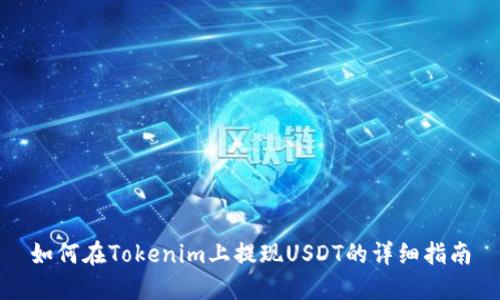 如何在Tokenim上提现USDT的详细指南