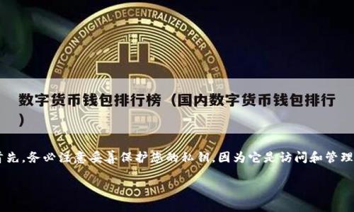 在讨论如何查看Tokenim（或其他加密货币钱包服务）中的私钥之前，有几点需要明确。首先，务必注意妥善保护您的私钥，因为它是访问和管理您加密资产的唯一凭证。接下来，我将为您提供相关的、关键词、内容大纲，以及问题解答。

如何在Tokenim中查看私钥：安全管理您的加密资产