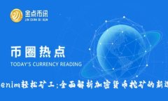 Tokenim轻松矿工：全面解析加密货币挖矿的新选择