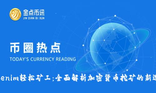 Tokenim轻松矿工：全面解析加密货币挖矿的新选择