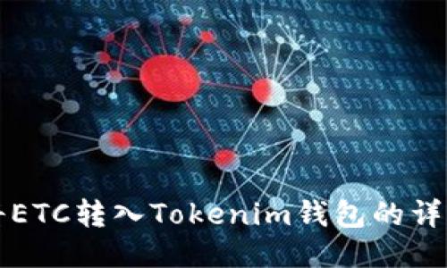 如何将ETC转入Tokenim钱包的详细指南