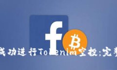 如何成功进行Tokenim空投：完整指南