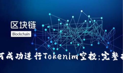 如何成功进行Tokenim空投：完整指南