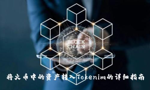 将火币中的资产转入Tokenim的详细指南