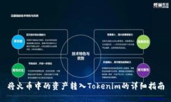将火币中的资产转入Tokenim的详细指南