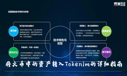 将火币中的资产转入Tokenim的详细指南